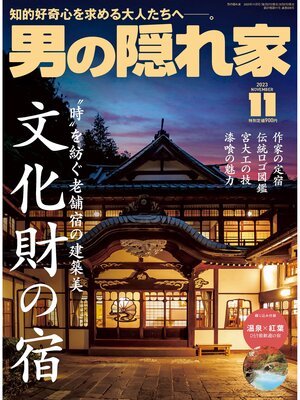 cover image of 男の隠れ家: 2023年11月号 No.326